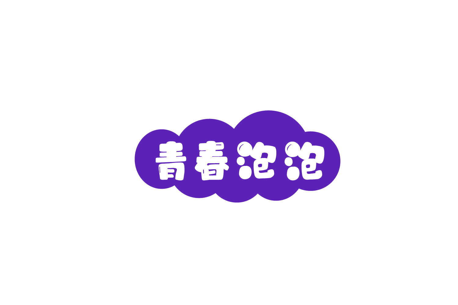 青春泡泡 第20类家具 注册号79215844商标图样