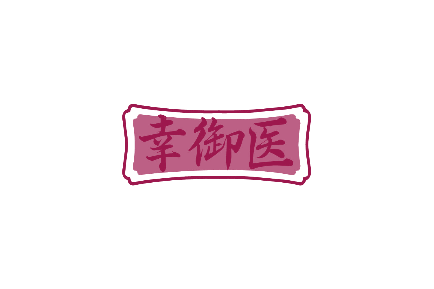 幸御医 第30类小食配料 注册号79216010商标图样