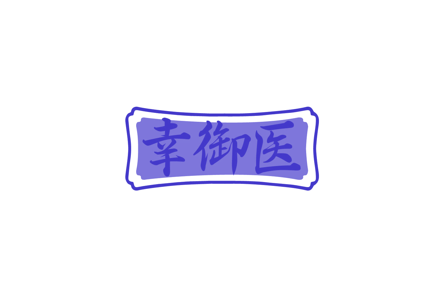 幸御医 第35类广告销售 注册号79216018商标图样