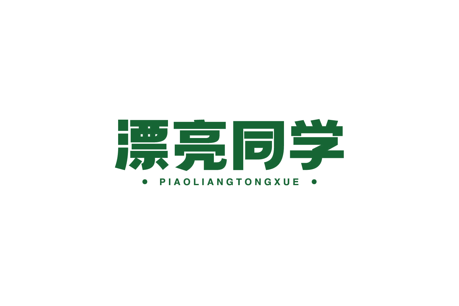 漂亮同学 第31类水果花木 注册号79216088商标图样