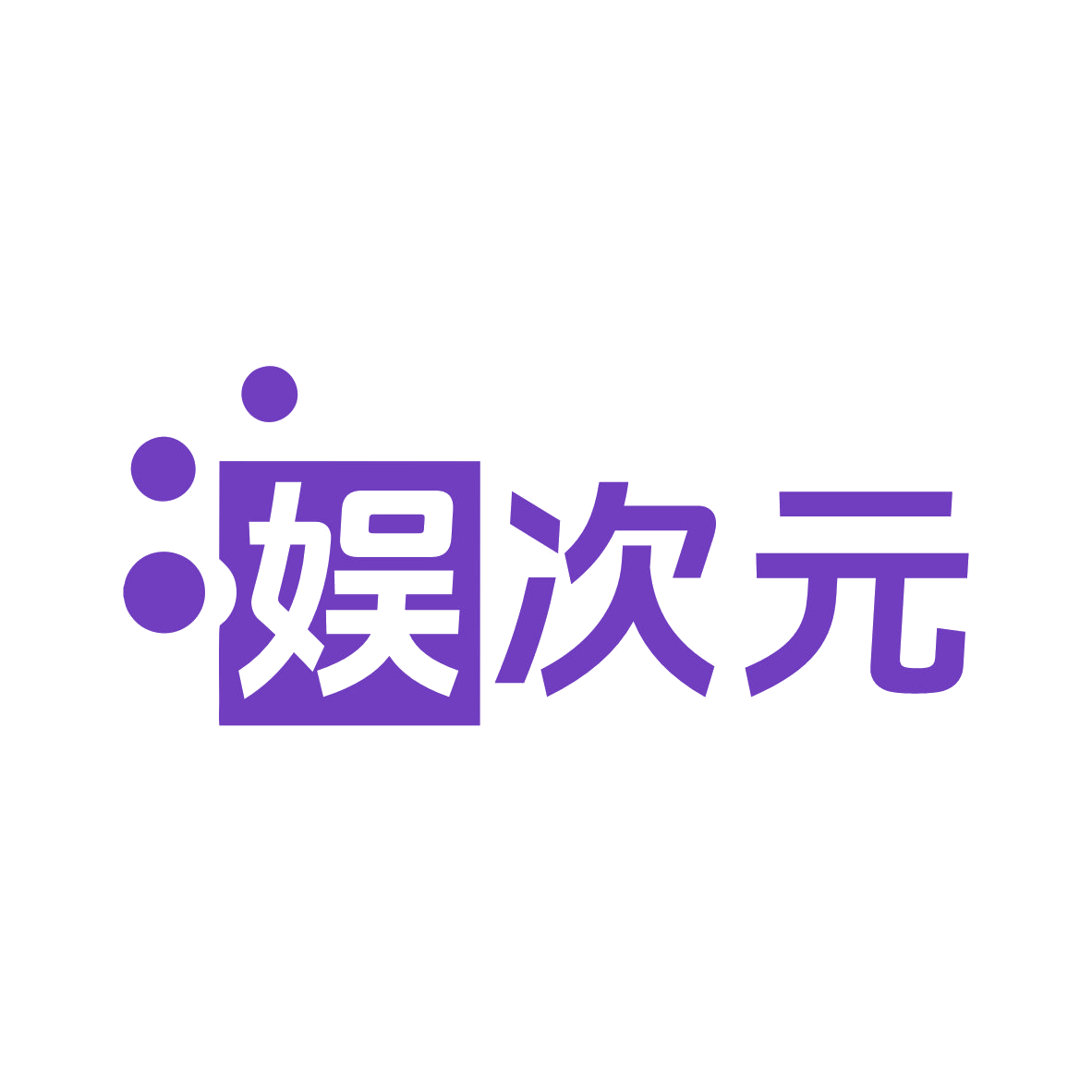 娱次元 第35类广告销售 注册号79216298商标图样