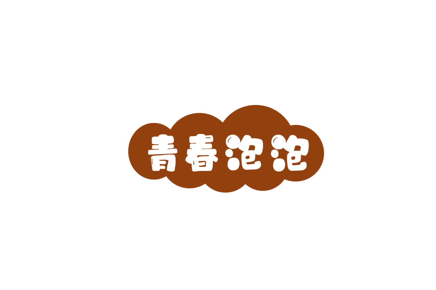 青春泡泡 第31类水果花木 注册号79217463商标图样