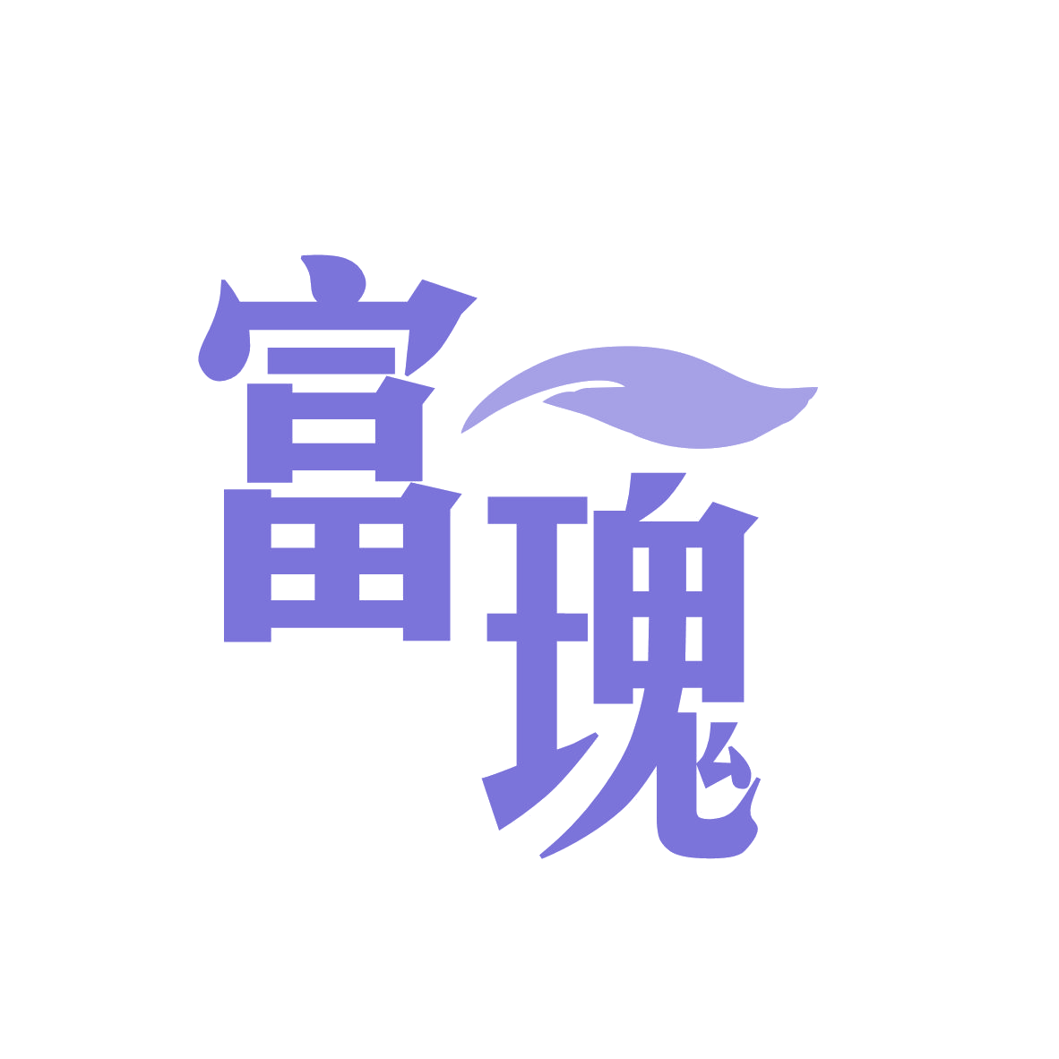 富瑰 第19类建筑材料 注册号79217530商标图样