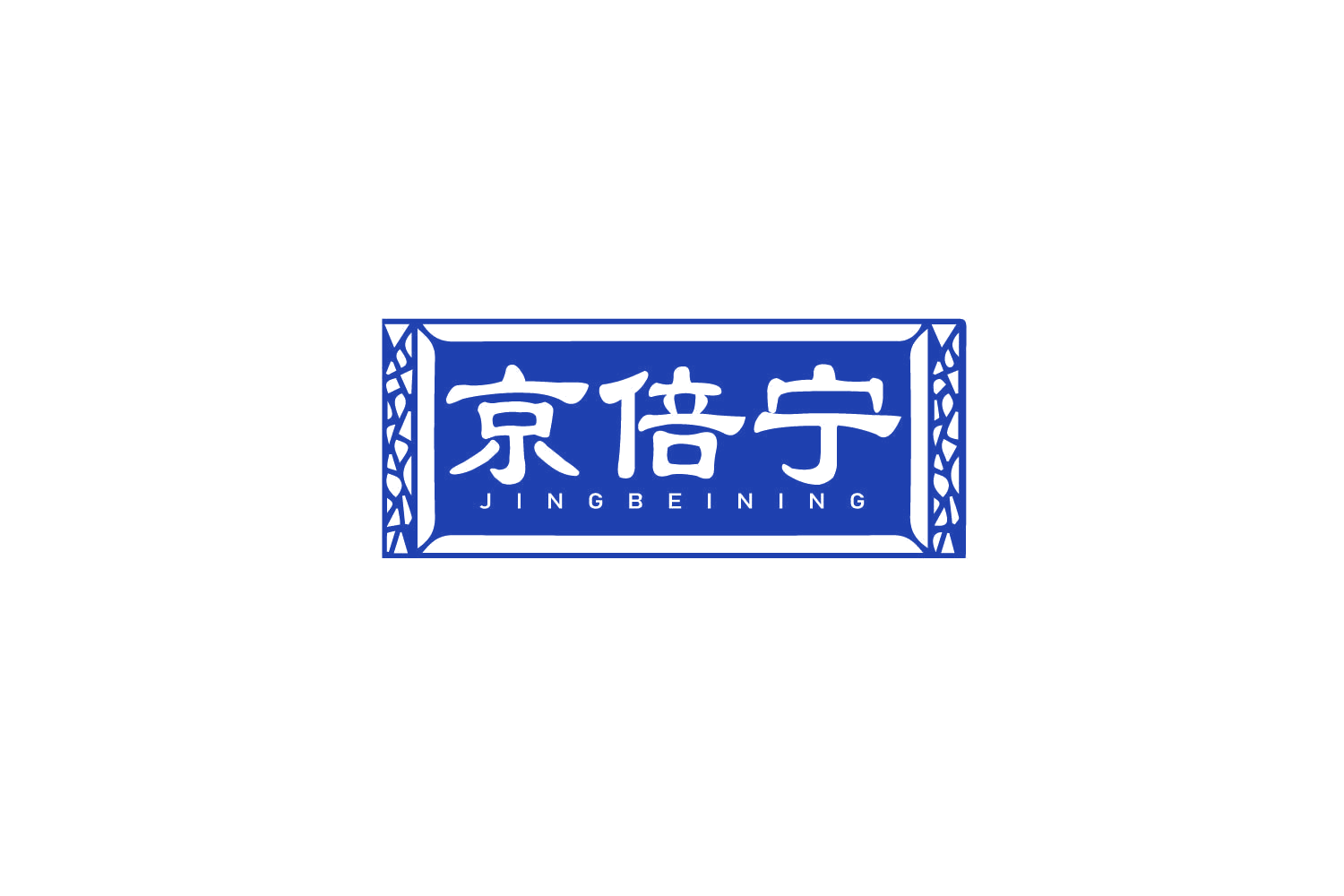 京倍宁 第32类啤酒饮料 注册号79217533商标图样