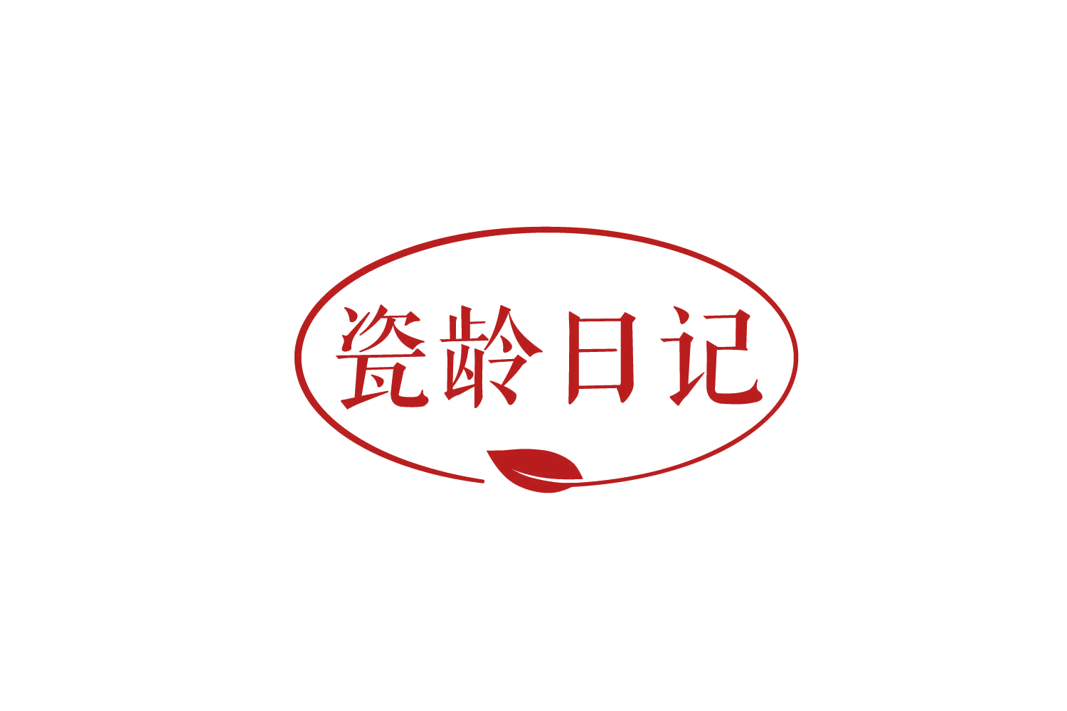 瓷龄日记 第3类日化用品 注册号79218627商标图样