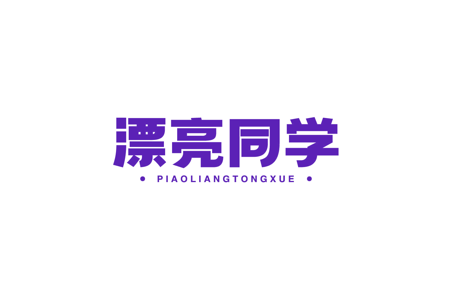 漂亮同学 第24类布料床单 注册号79218844商标图样