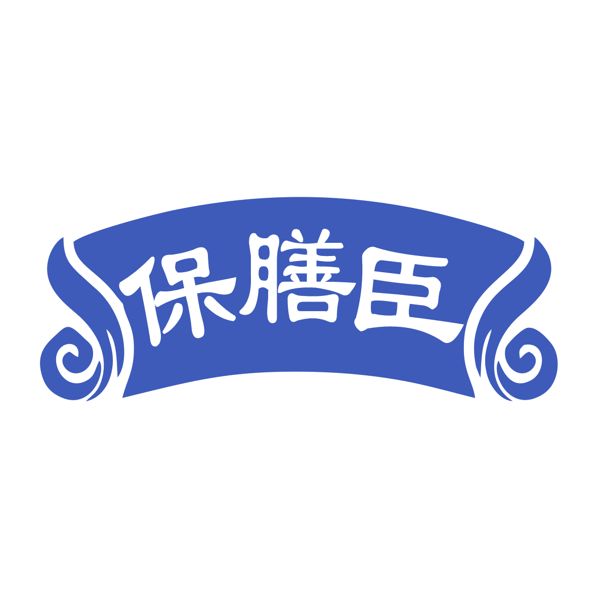 保膳臣 第35类广告销售 注册号79218998商标图样