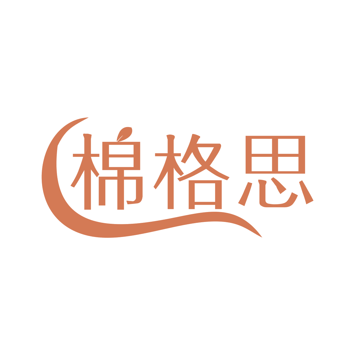 棉格思 第25类服装鞋帽 注册号79219368商标图样