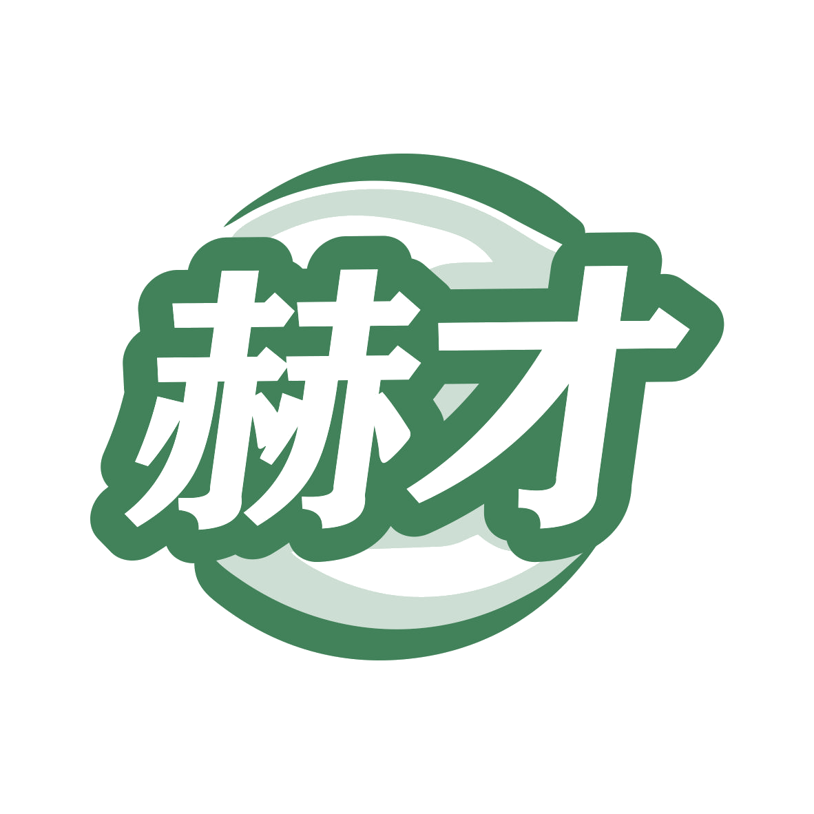 赫才 第11类家用电器 注册号79219986商标图样