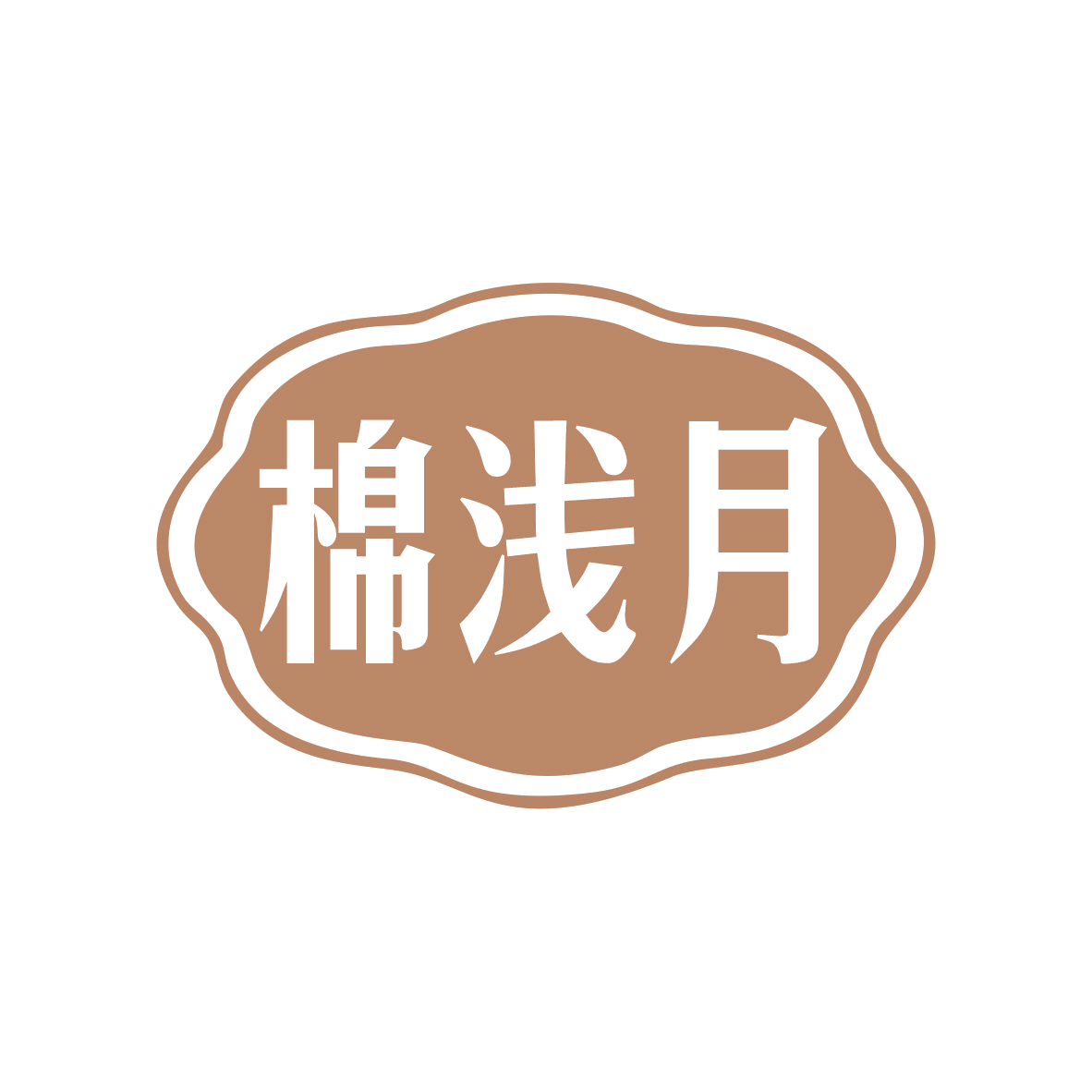 棉浅月 第25类服装鞋帽 注册号79221181商标图样