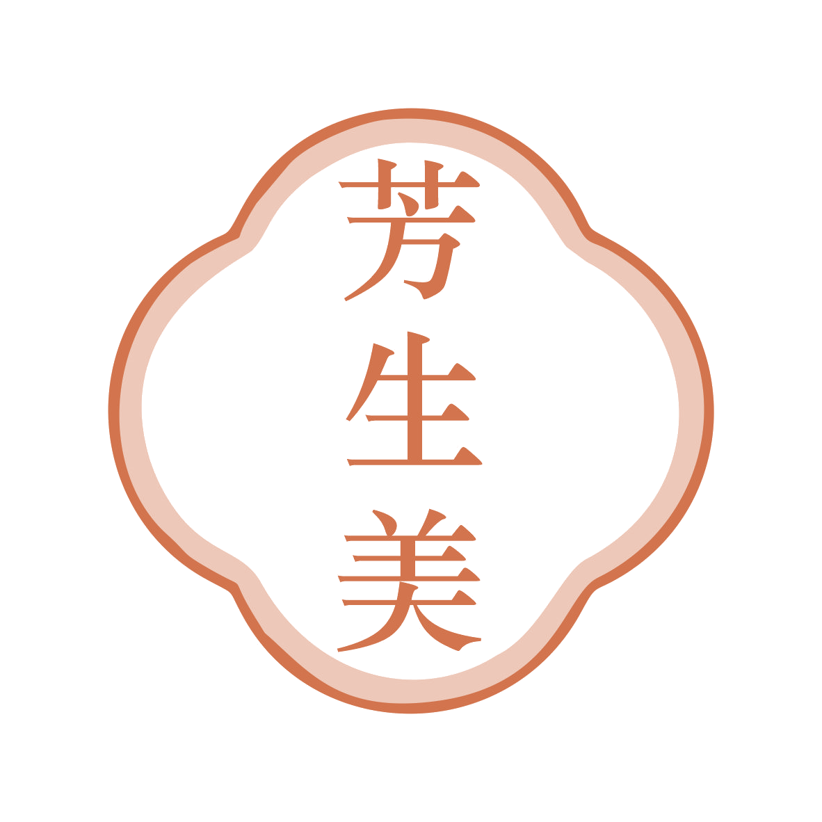 芳生美 第44类医疗园艺 注册号79221190商标图样
