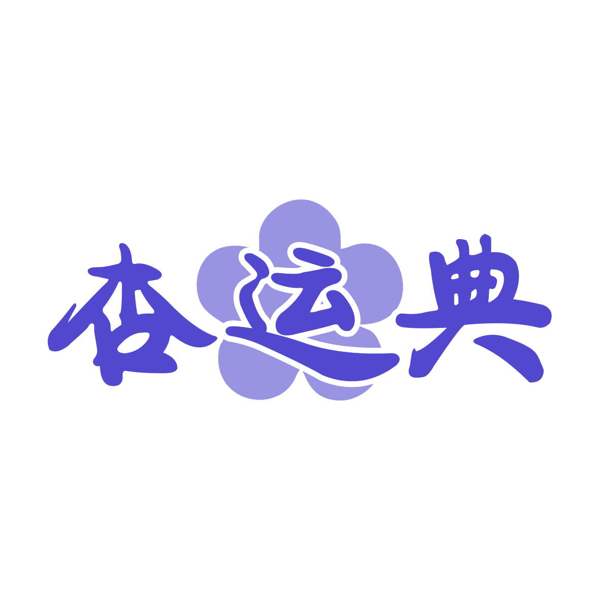 杏运典 第29类食品罐头 注册号79221193商标图样