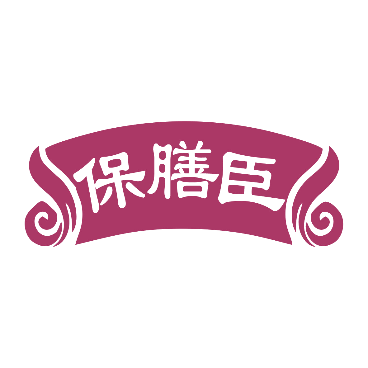 保膳臣 第32类啤酒饮料 注册号79221566商标图样