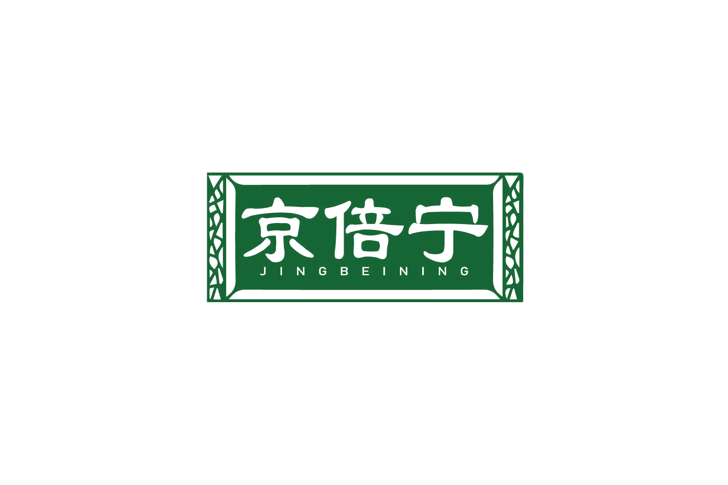 京倍宁 第3类日化用品 注册号79222744商标图样