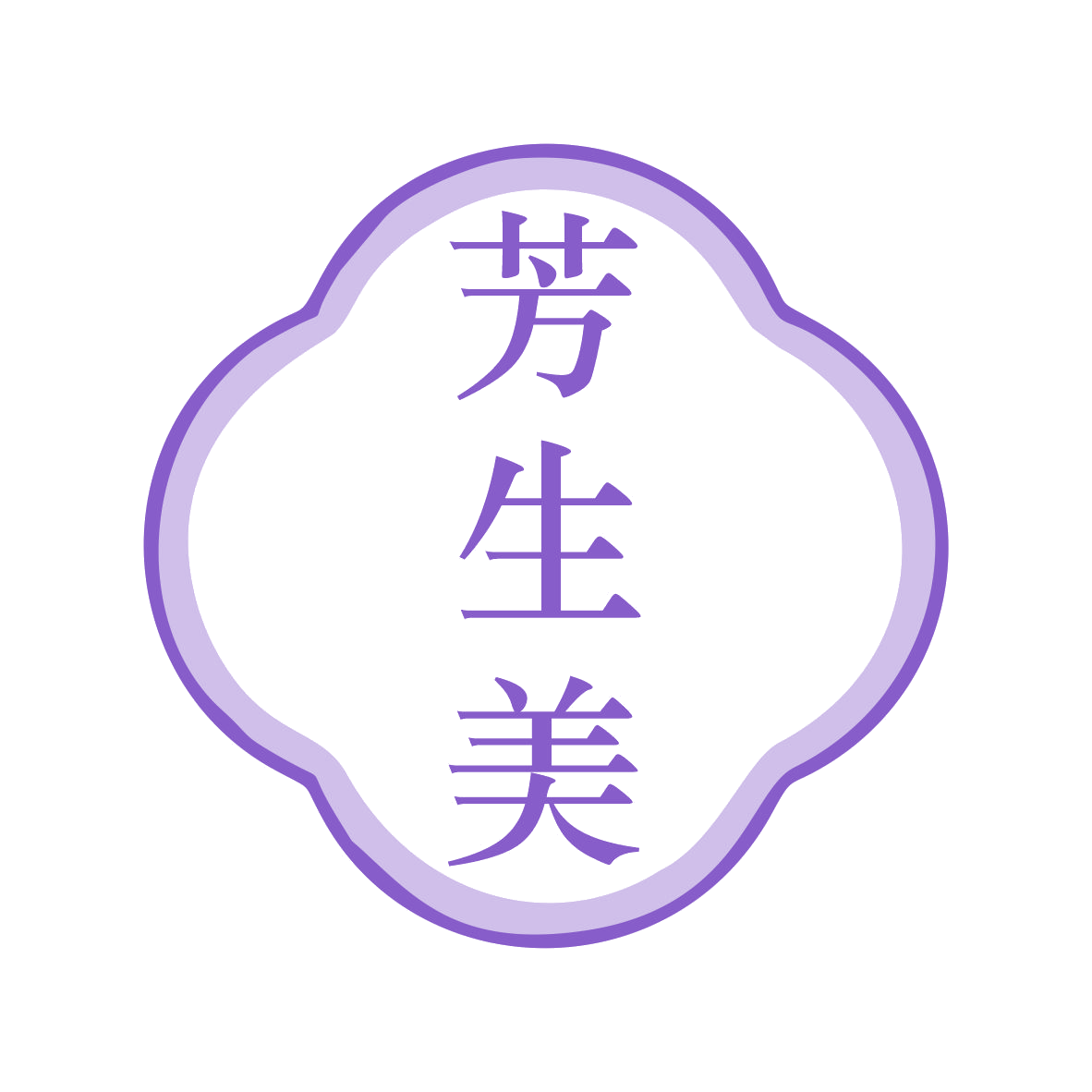 芳生美 第35类广告销售 注册号79223996商标图样
