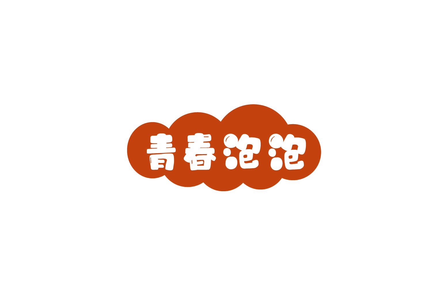 青春泡泡 第5类医药 注册号79224522A商标图样