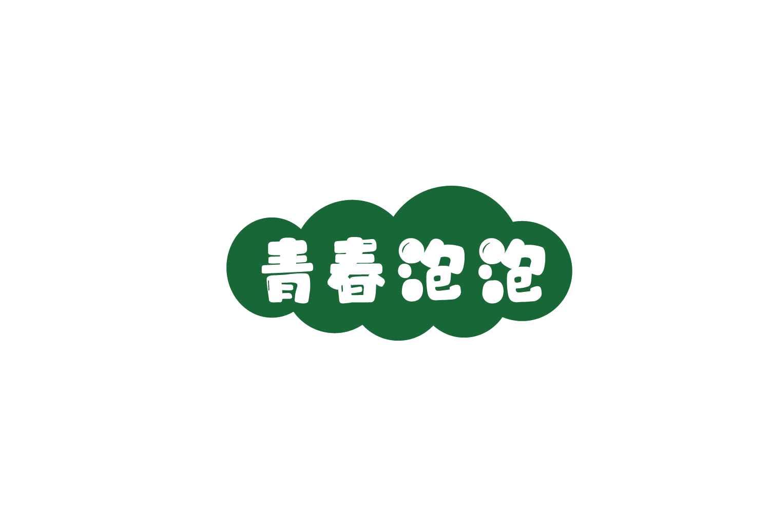 青春泡泡 第14类珠宝钟表 注册号79224530商标图样