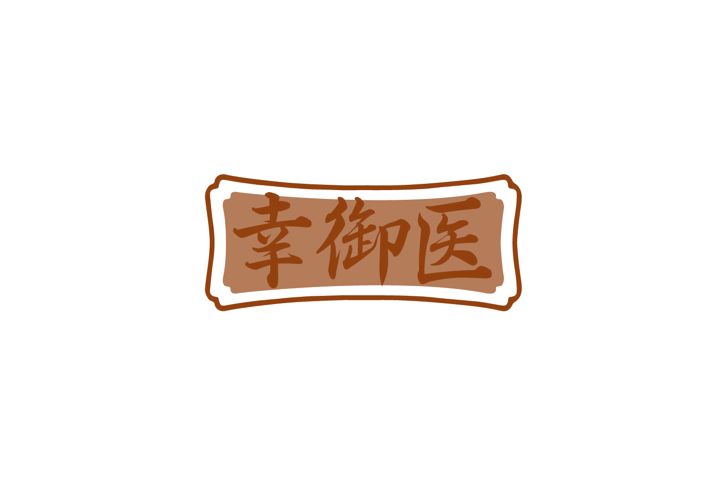 幸御医 第5类医药 注册号79227970商标图样