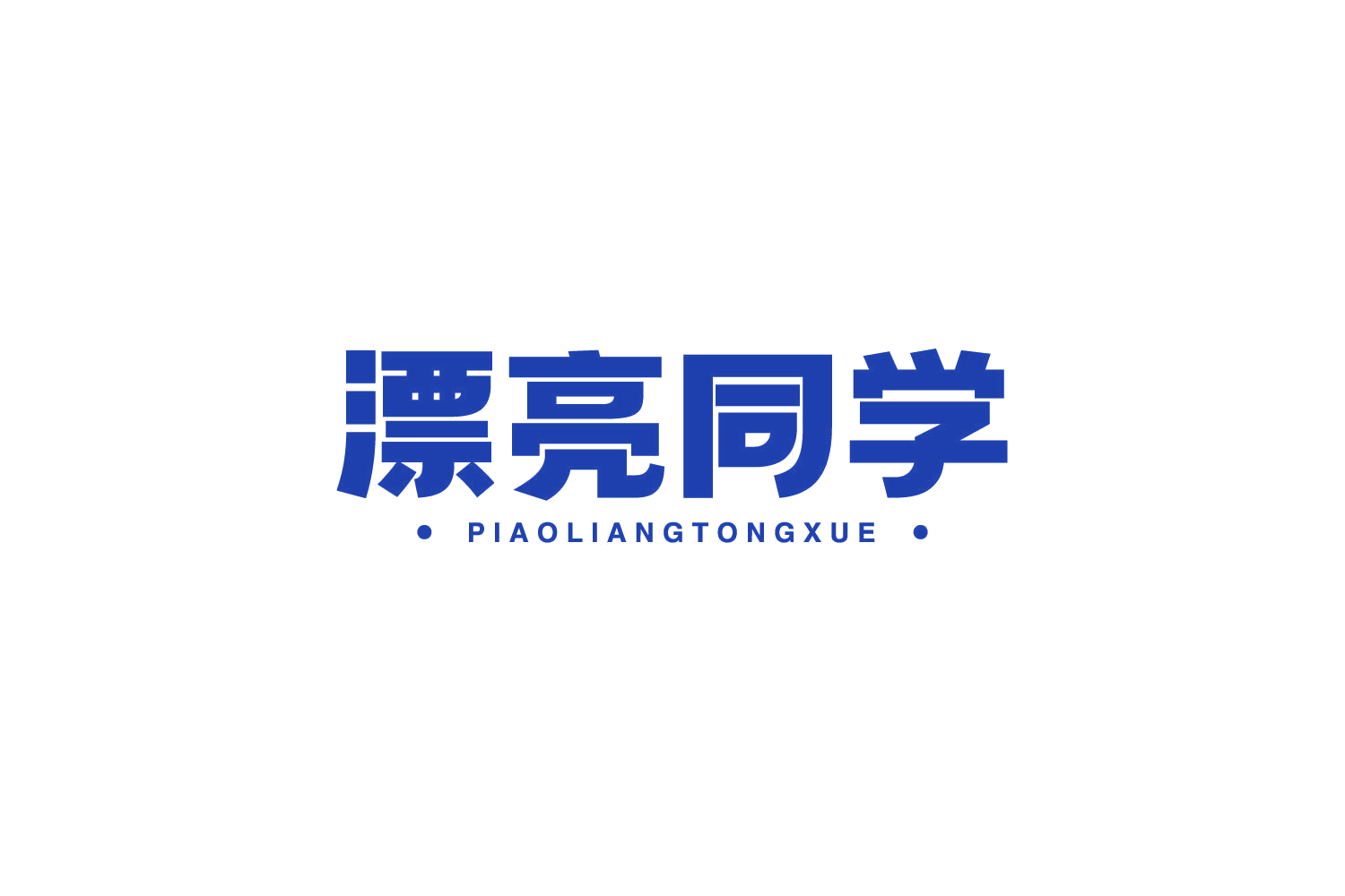 漂亮同学 第44类医疗园艺 注册号79228781商标图样
