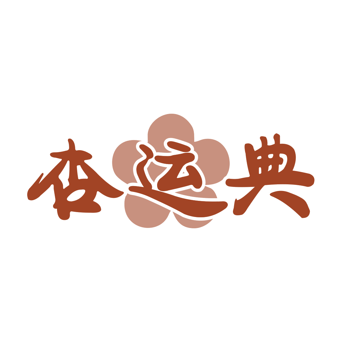 杏运典 第30类小食配料 注册号79231896商标图样