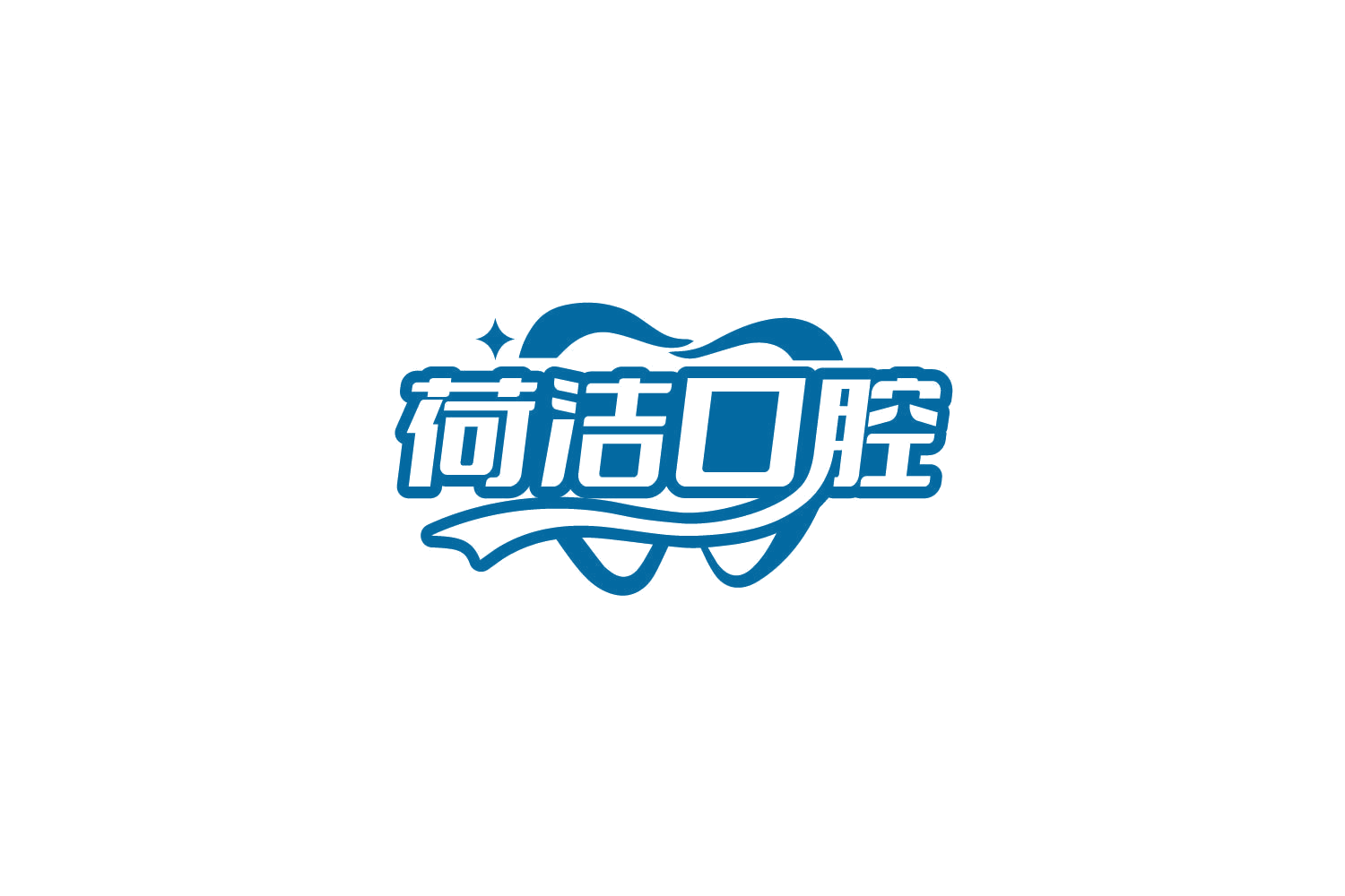 荷洁口腔 第35类广告销售 注册号79232882商标图样