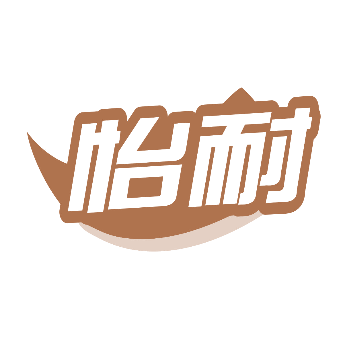 怡耐 第35类广告销售 注册号79232899商标图样