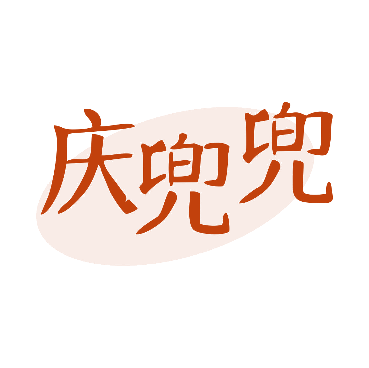 庆兜兜 第29类食品罐头 注册号79233049商标图样