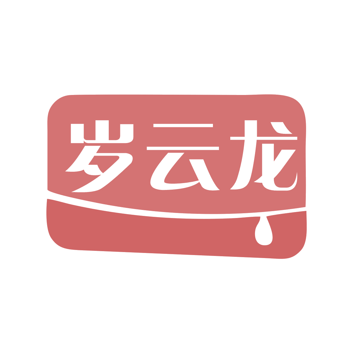 岁云龙 第32类啤酒饮料 注册号79233203商标图样