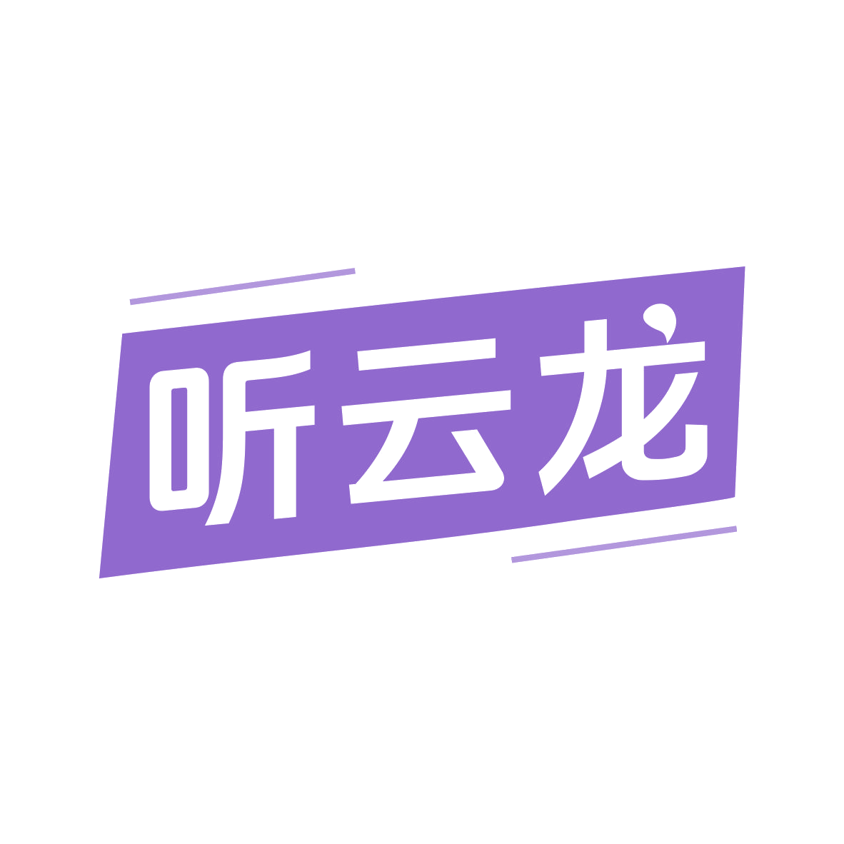 听云龙 第32类啤酒饮料 注册号79233297商标图样