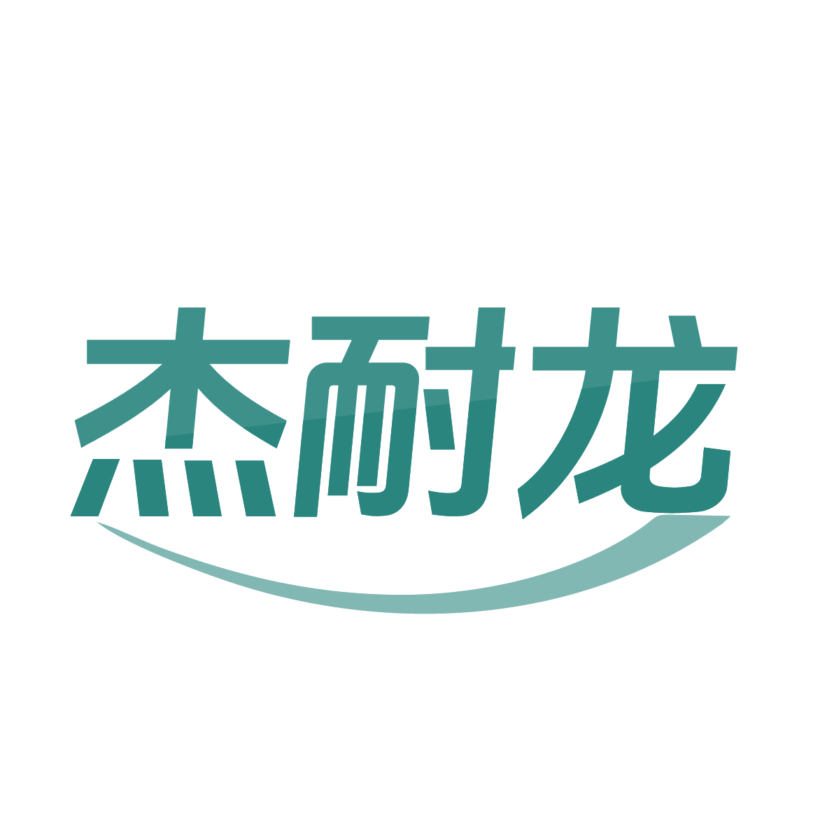 杰耐龙 第12类运输工具 注册号79234015商标图样