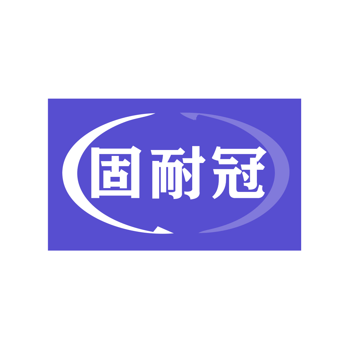 固耐冠 第12类运输工具 注册号79234074商标图样