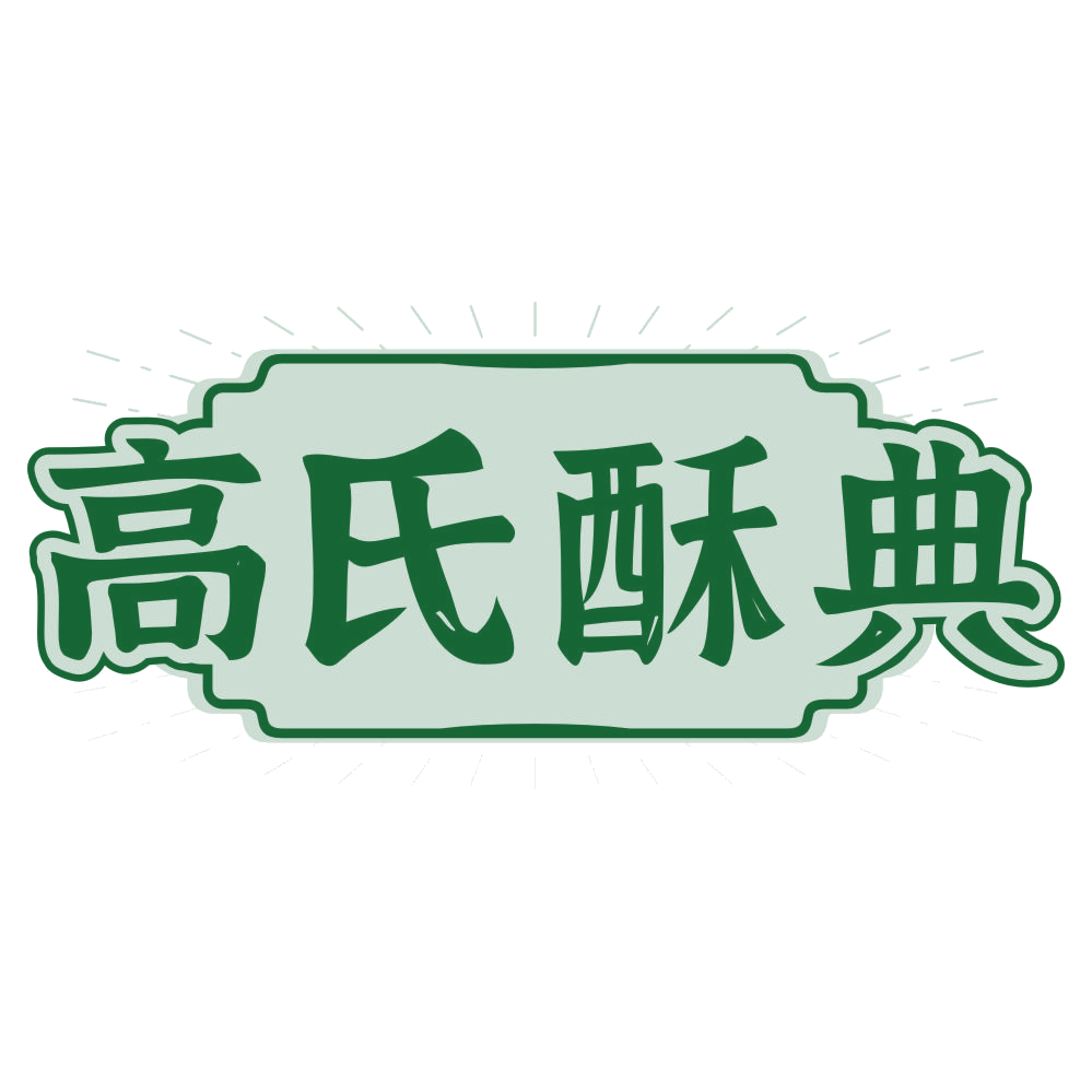 高氏酥典 第30类小食配料 注册号79234460商标图样