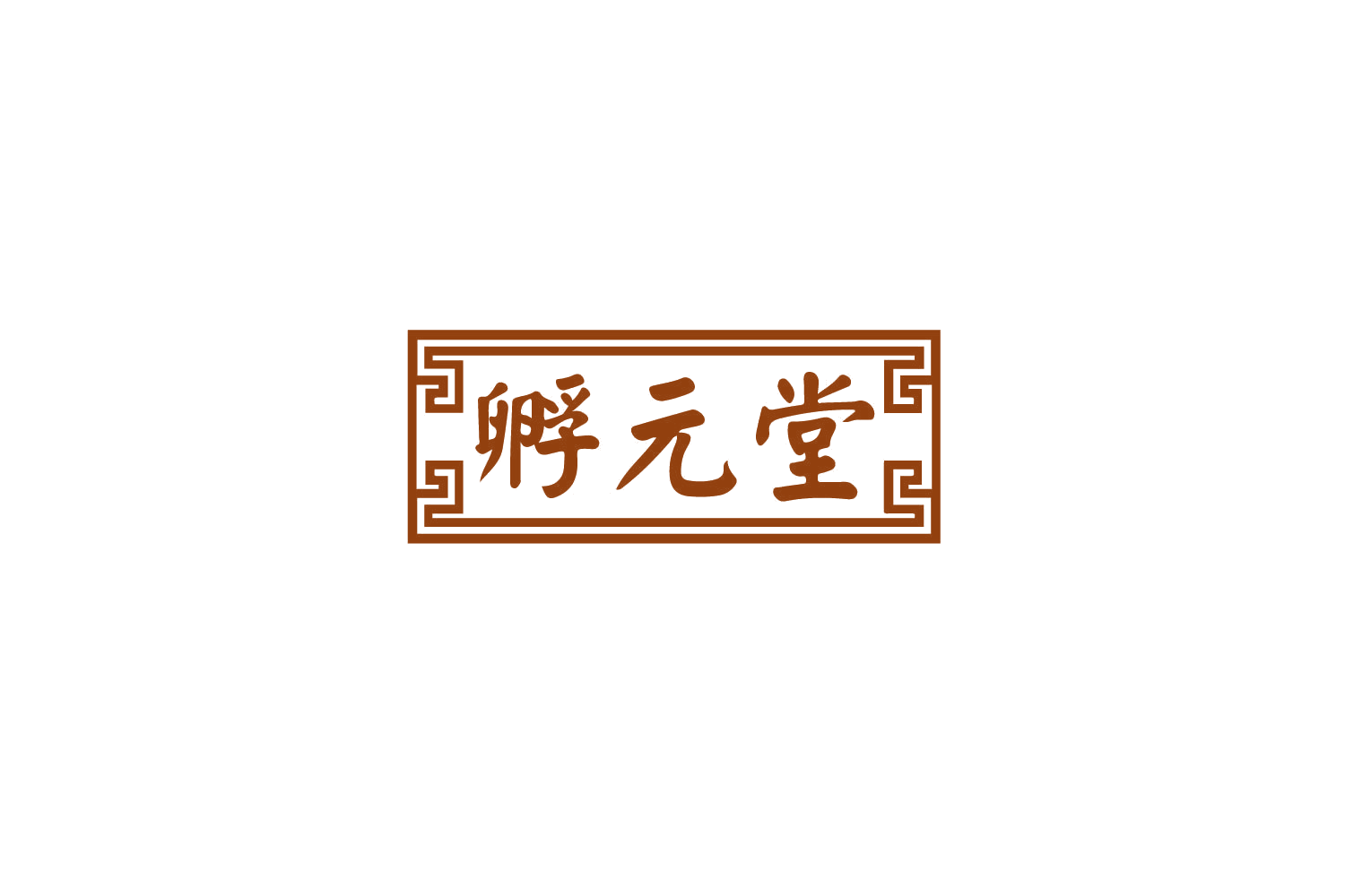 孵元堂 第29类食品罐头 注册号79234622商标图样