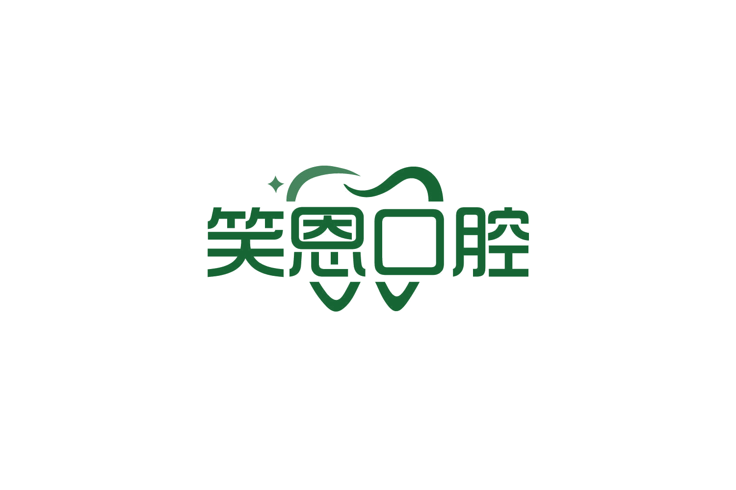 笑恩口腔 第35类广告销售 注册号79234992商标图样