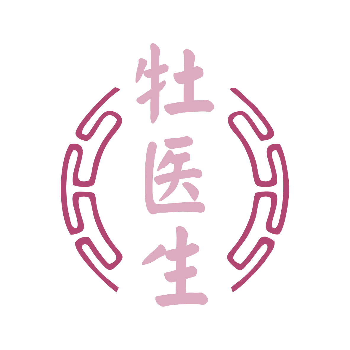 牡医生 第9类科学仪器 注册号79234993商标图样