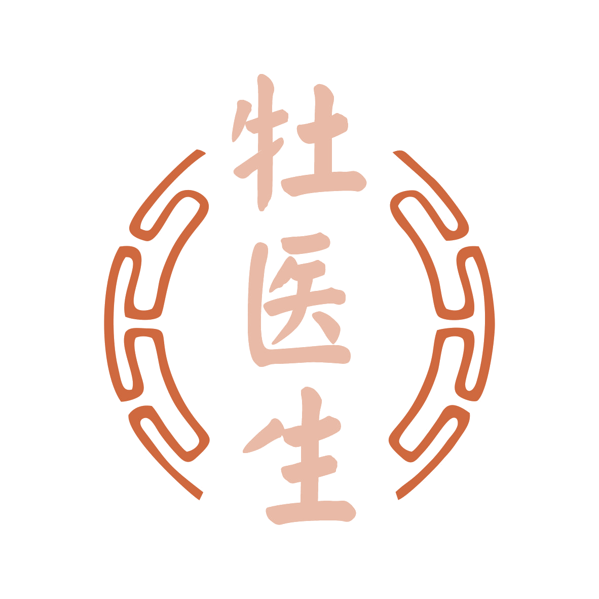 牡医生 第44类医疗园艺 注册号79234998商标图样