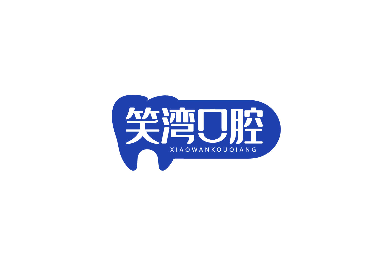 笑湾口腔 第35类广告销售 注册号79235230商标图样