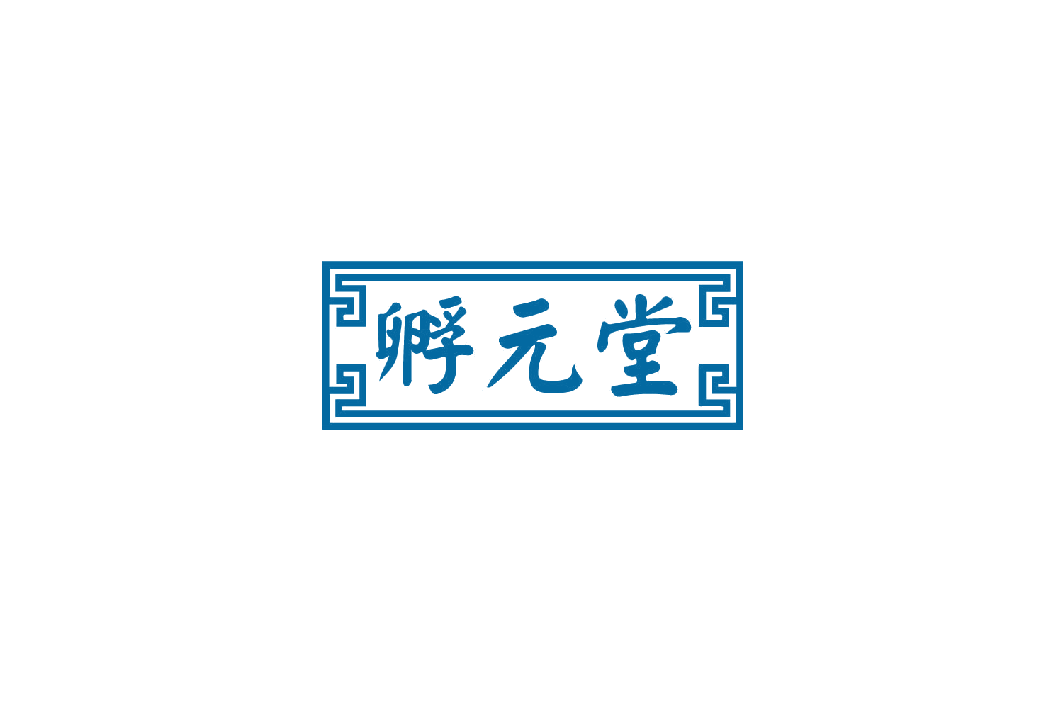 孵元堂 第10类医疗器械 注册号79235603商标图样