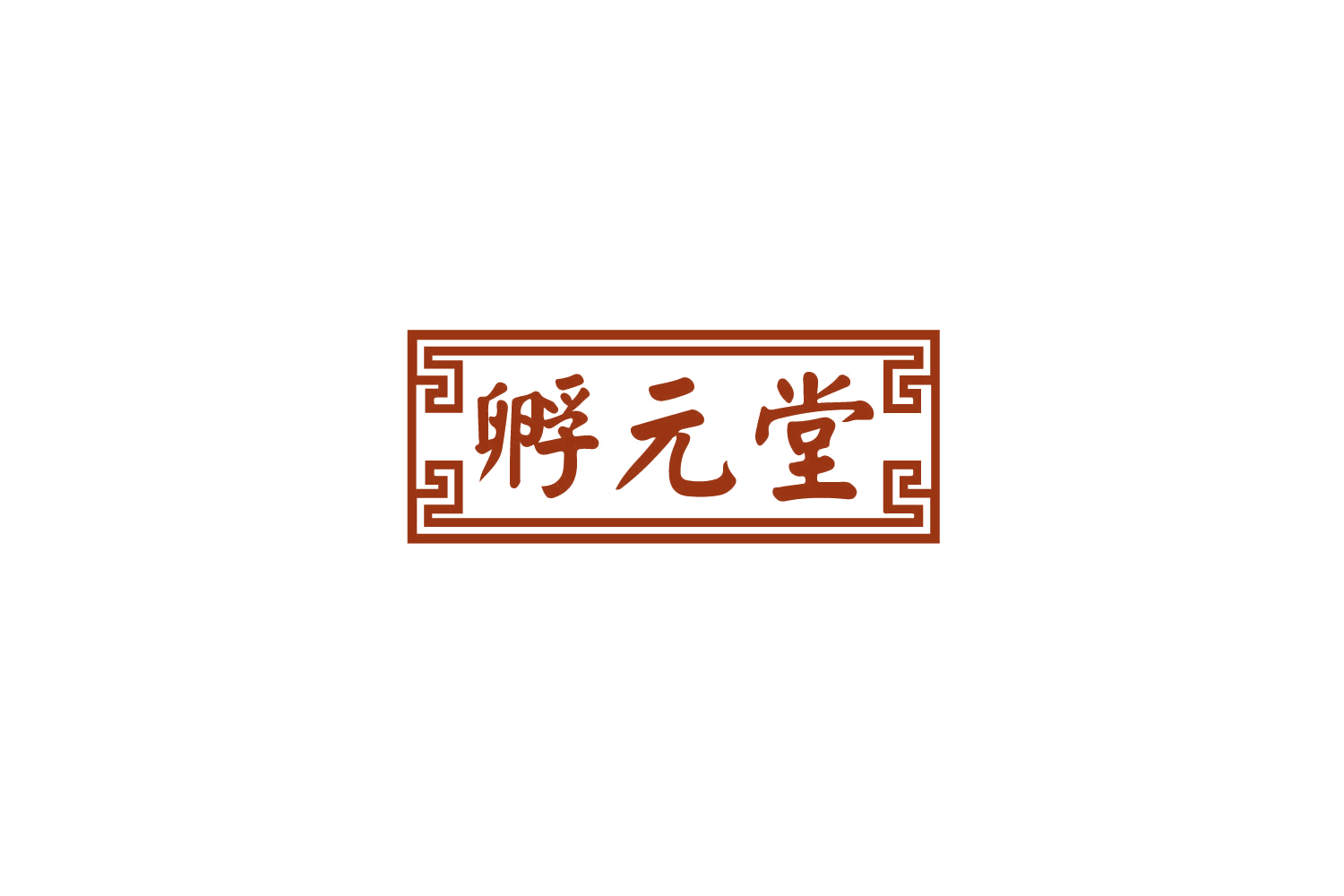 孵元堂 第30类小食配料 注册号79235609商标图样