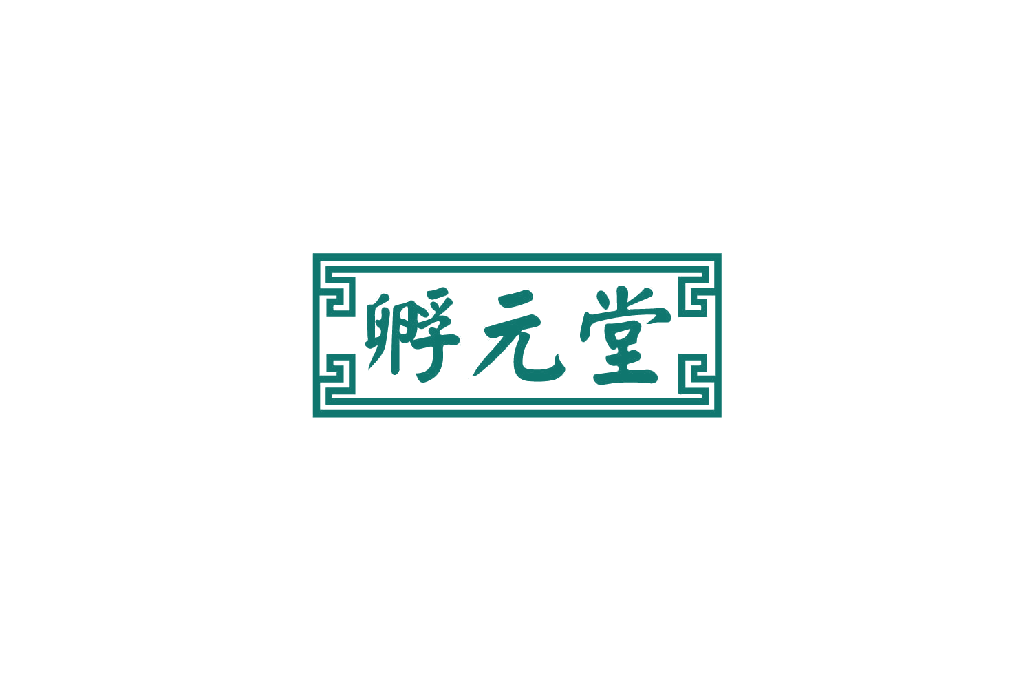 孵元堂 第35类广告销售 注册号79235614商标图样