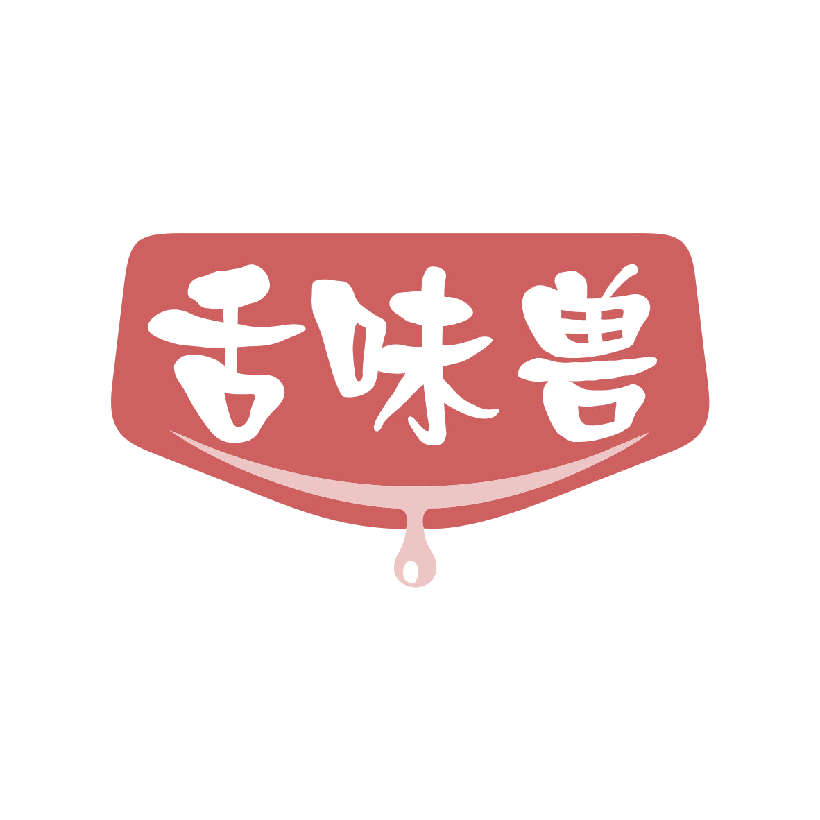 舌味兽 第29类食品罐头 注册号79236031商标图样