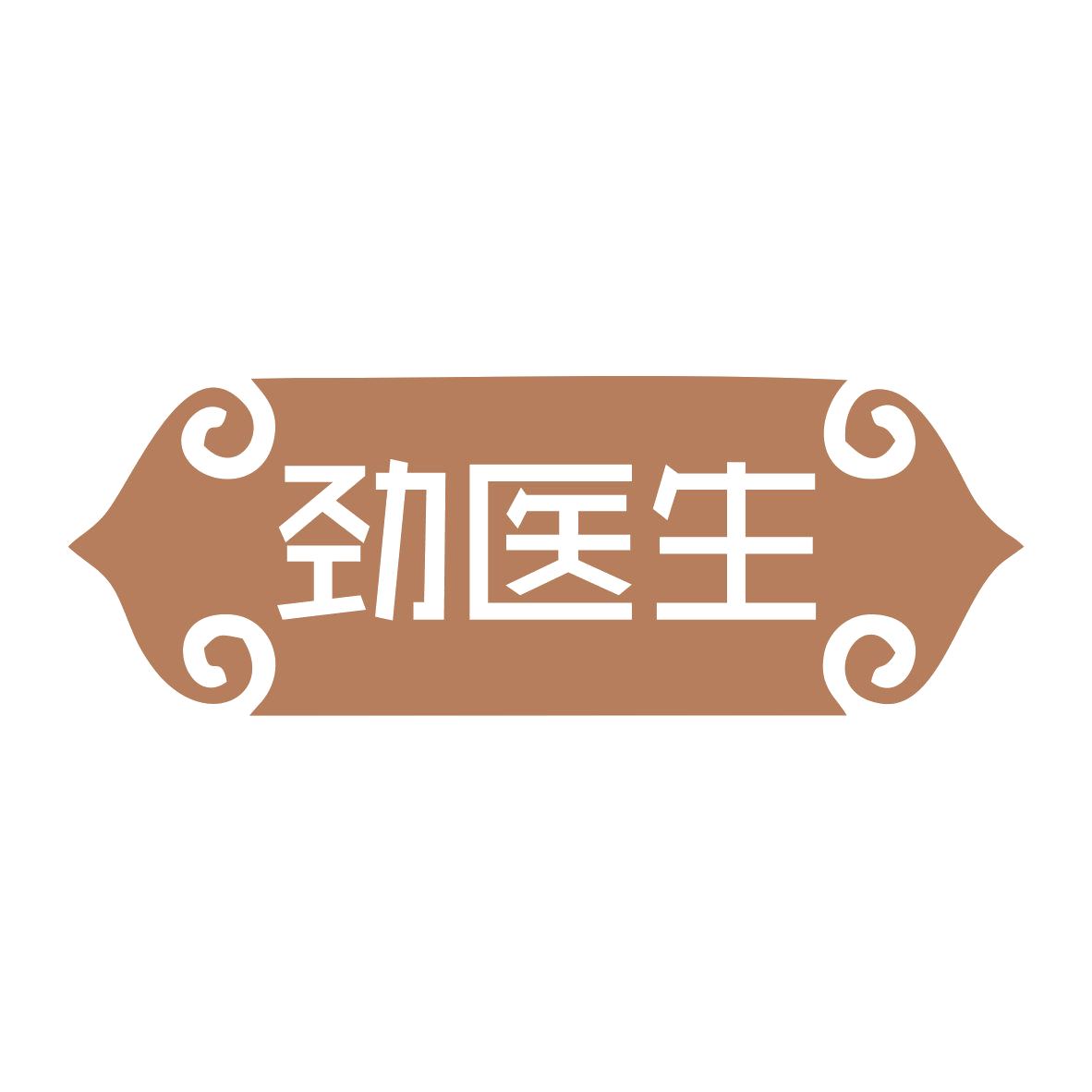 劲医生 第35类广告销售 注册号79236039商标图样