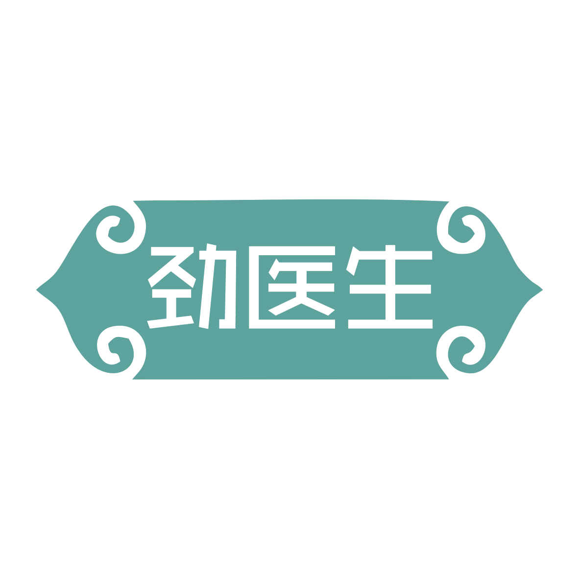 劲医生 第44类医疗园艺 注册号79236042商标图样