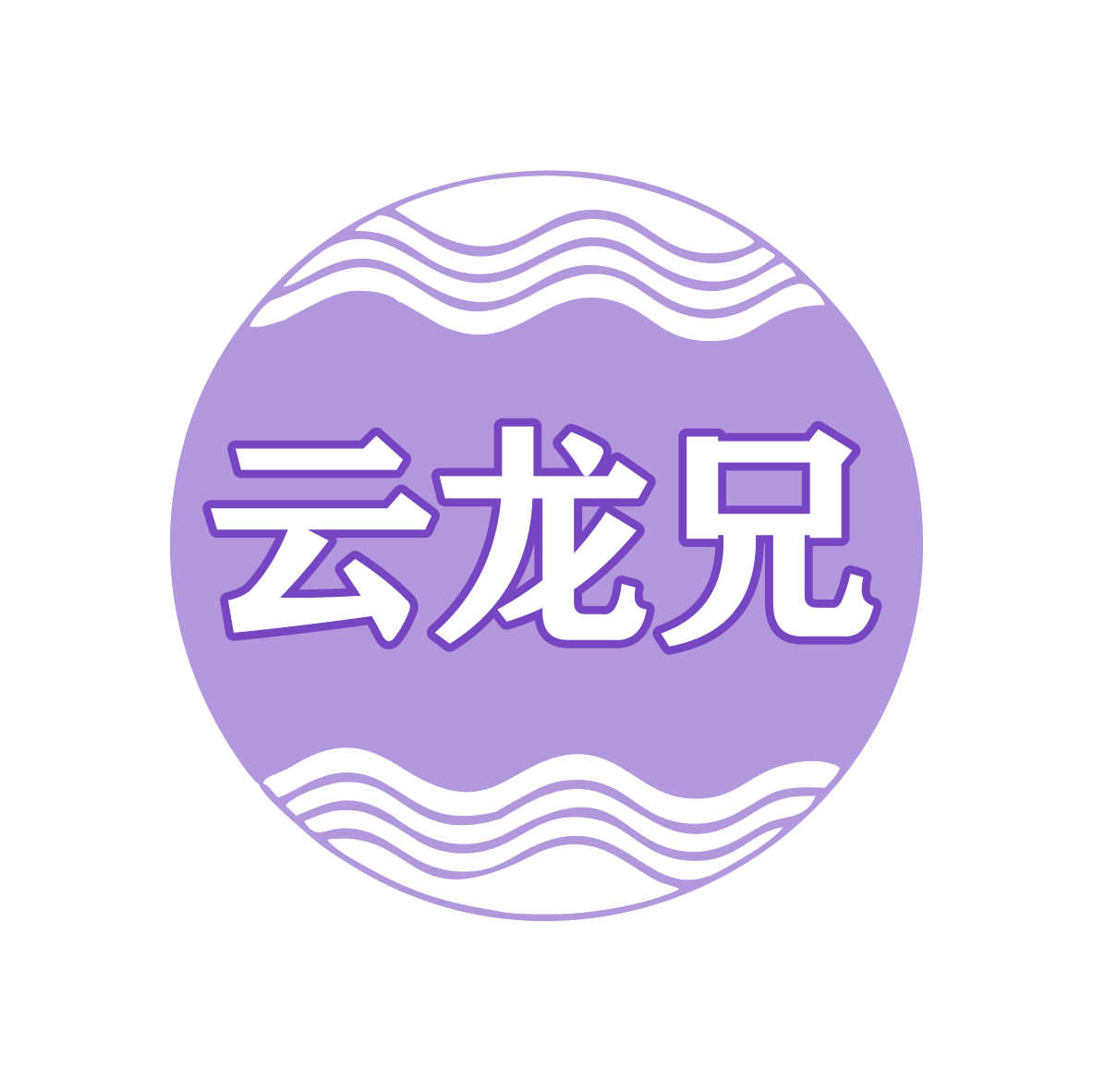 云龙兄 第32类啤酒饮料 注册号79236778商标图样