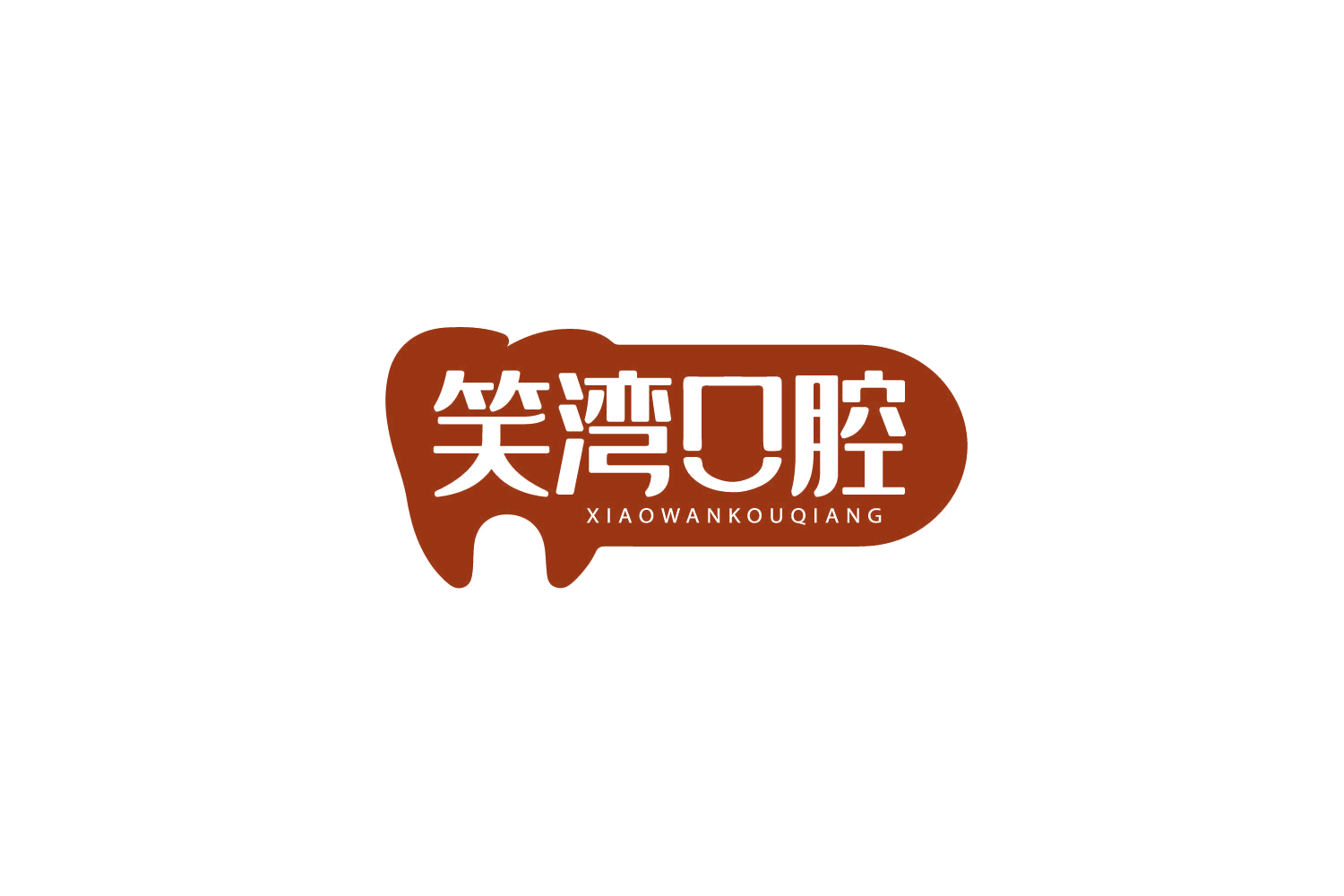 笑湾口腔 第44类医疗园艺 注册号79236910商标图样