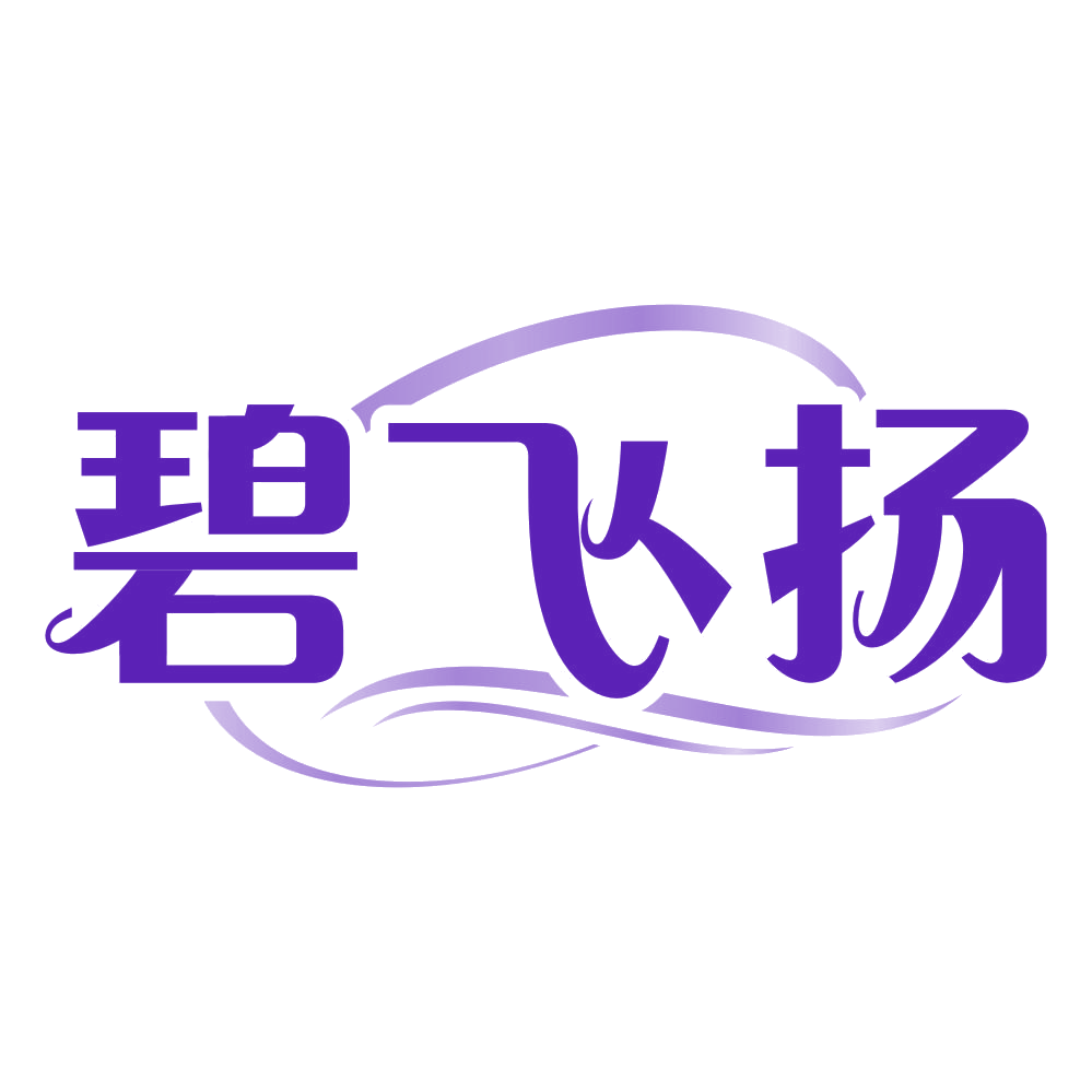 碧飞扬 第3类日化用品 注册号79237142商标图样