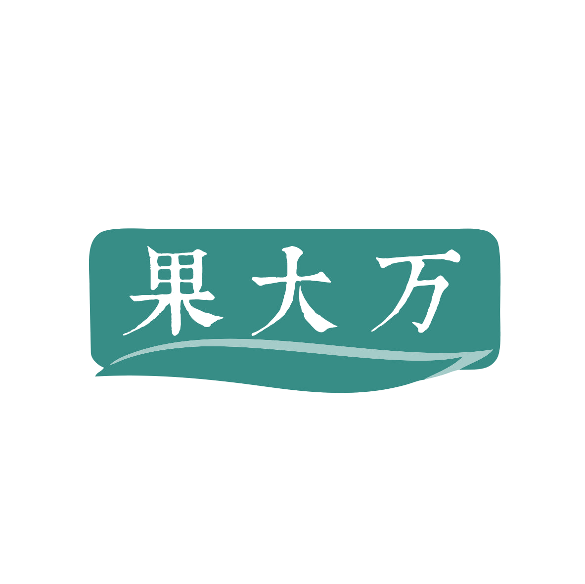 果大万 第31类水果花木 注册号79237167商标图样