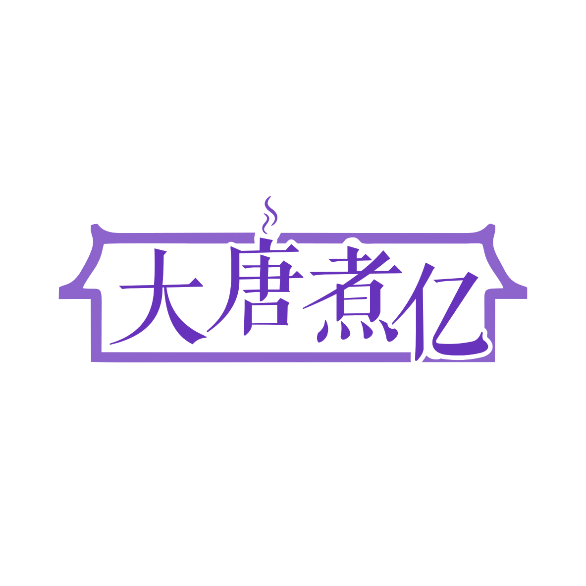 大唐煮亿 第43类餐饮住宿 注册号79237174商标图样