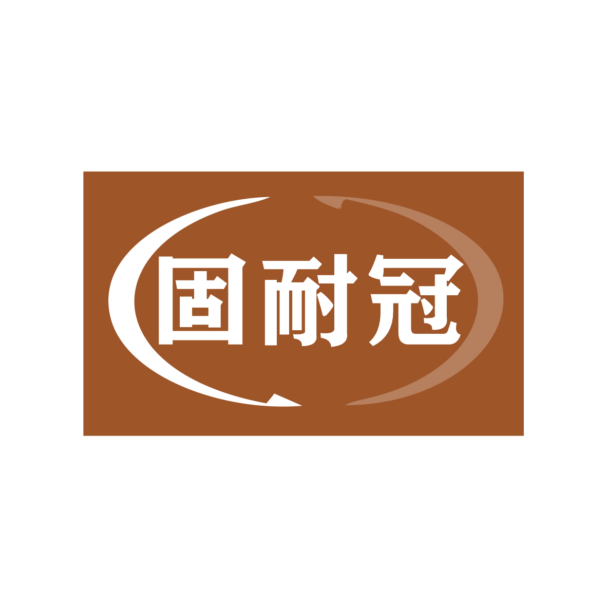 固耐冠 第35类广告销售 注册号79237486商标图样