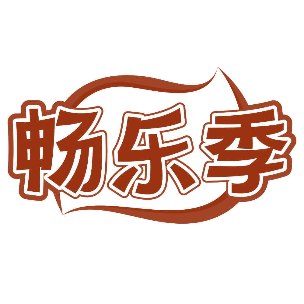 畅乐季 第29类食品罐头 注册号79237533商标图样